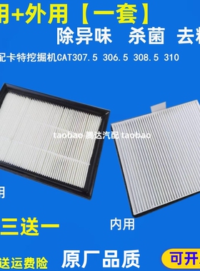 适配挖机卡特CAT307.5 310E 空调滤306.5 308.5空调滤芯过滤网格