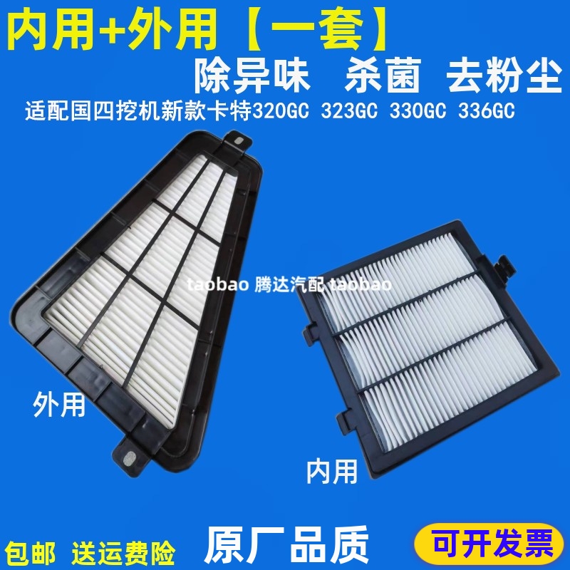 适配国四挖机新款卡特320GC 323 330 336GC/GX空调滤芯313GC空滤