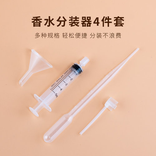 香水分装器4件套香水瓶小样分装工具漏斗针筒抽取器长嘴喷头试用