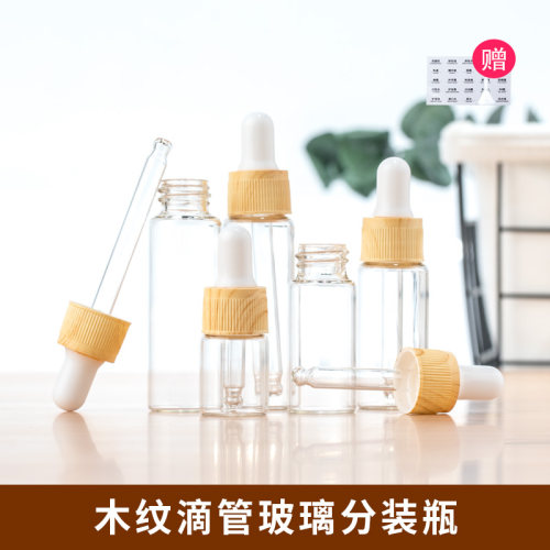 DIY木纹滴管精华原液精油分装瓶