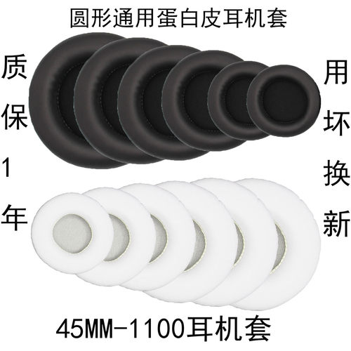 通用圆形蛋白皮耳机套45-110mm头戴式圆形皮罩海绵套50 60 70 80 90 100mm游戏耳机罩网吧网咖7cm耳罩保护套
