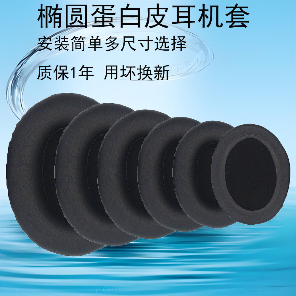椭圆形蛋白皮通用耳机套90*70 95*75 100*80 105*85 110*90mm头戴式海绵罩保护套皮套耳垫网咖