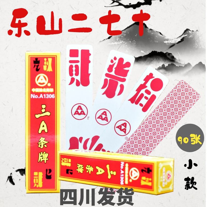 短款三a乐山二七十字牌noa1306峨眉贰柒拾纸质长牌圈牌厚度适中