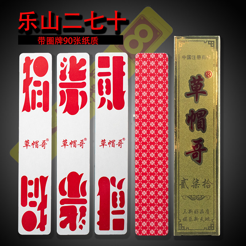 乐山二七十字牌加厚纸质含圈牌90张乐山字体峨眉贰柒拾3副起购