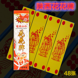 陕西花花牌48张斗牛牌掀牛牌进忠/桂林山水塑料/纸质花花牌10副