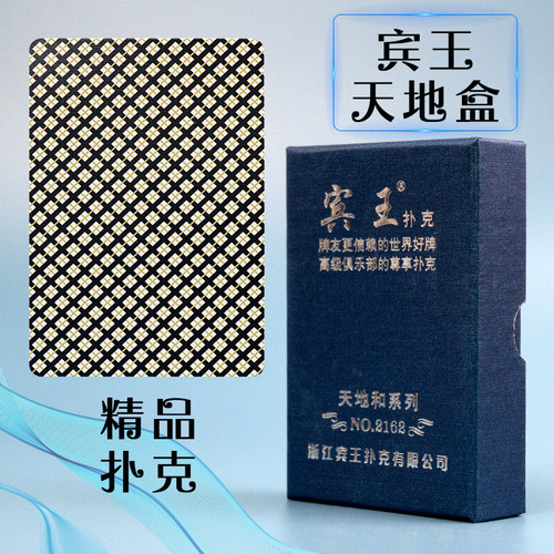 宾王扑克牌纸牌天地盒系列加厚纸