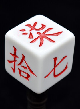 泸州大二骰子大贰坨坨二七十色子贰柒拾定方位大号数字树脂骰子