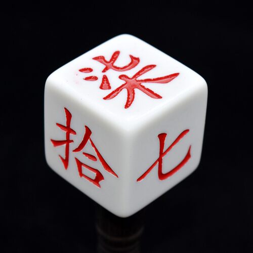 大二七十拾定方位数字亚克力骰子