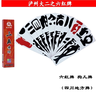 三A六红牌泸州大二之六红牌隆昌内江宜宾六红牌狗儿牌2付起售