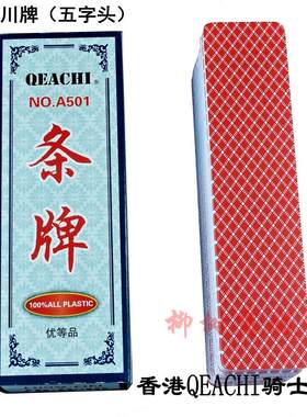 香港QEACHI骑士四川长牌塑料布纹川牌115张五字头水浒长牌包邮