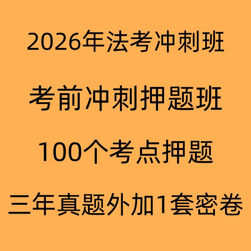 司法考试历年真题汇编