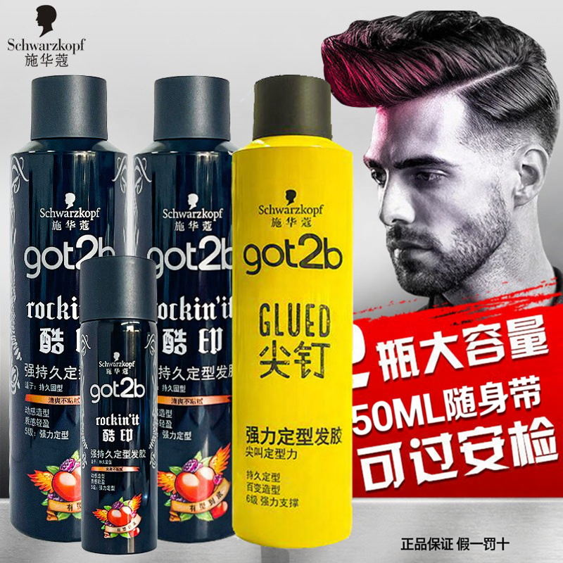 施华蔻got2b酷印定型喷雾发胶