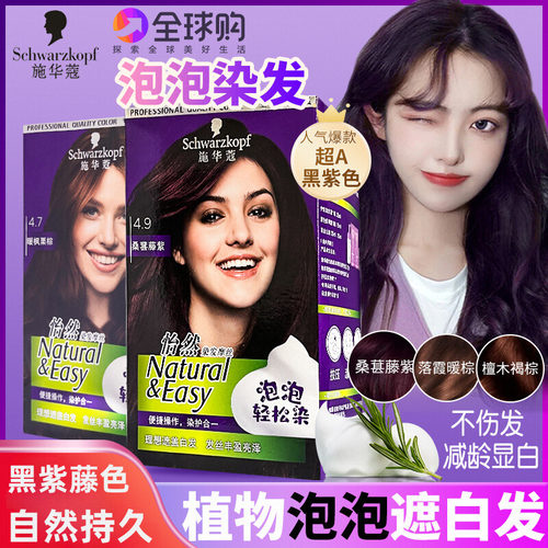施华蔻泡泡摩丝染发在家自己染