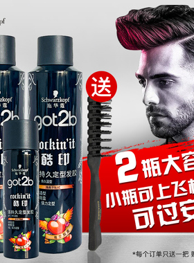 2瓶 施华蔻got2b酷印发胶喷雾定型男士女士清爽不黏腻5级强力持久