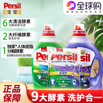 德国汉高Persil宝莹酵素洗衣液内衣婴儿宝宝衣物除菌留香韩国进口