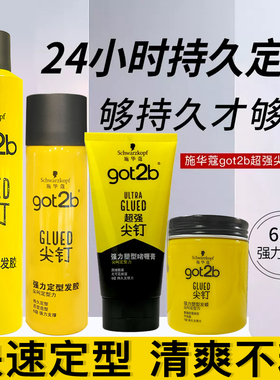 施华蔻定型发胶got2b尖钉强力250ml喷雾造型干胶男士清香自然蓬松
