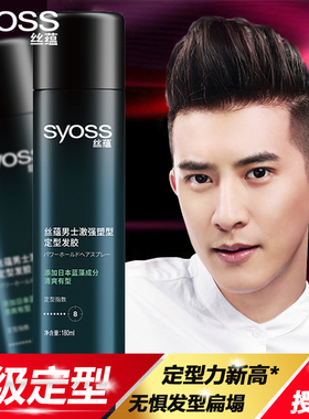 SYOSS丝蕴激强定型喷雾发胶男干胶蓬松清香造型不扁塌8级强力定型