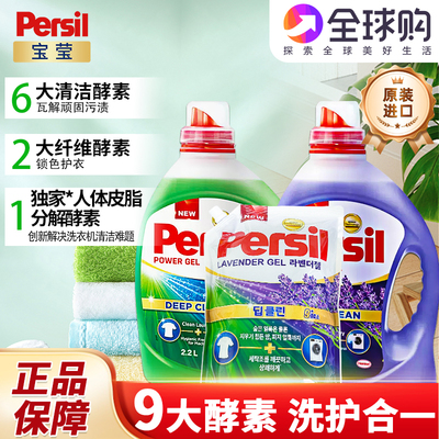 汉高Persil宝莹9大酵素洗衣液内衣宝宝衣物除菌除螨留香韩国进口