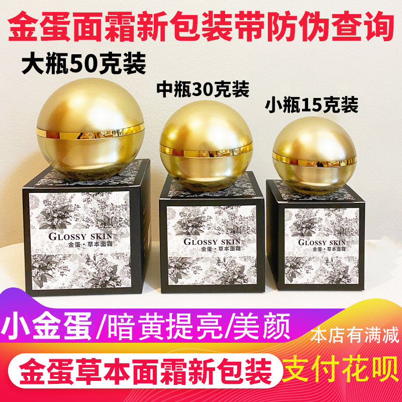 官方正品15g金蛋草本面霜美颜
