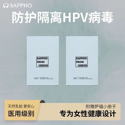 【防护隔离HPV病毒】萨福指套