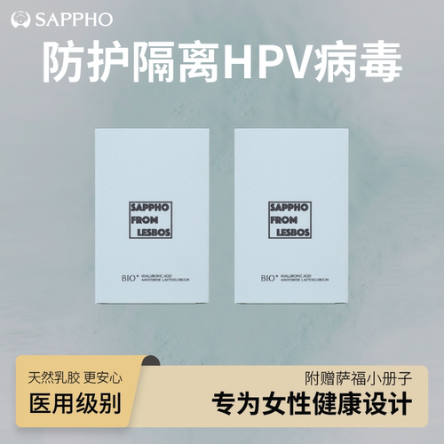 【防护隔离HPV病毒】萨福指套