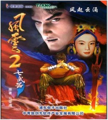 风云2七武器中文版 免安装硬盘版 PC电脑单机游戏 怀旧经典