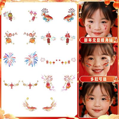 新年元旦眼角贴儿童闪粉纹身贴表演舞台妆眼尾脸部氛围感化妆彩绘
