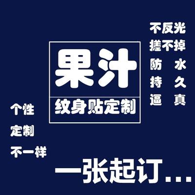 草本纹身贴定制果汁半永久纹身不反光防水男女持久贴纸花臂图案