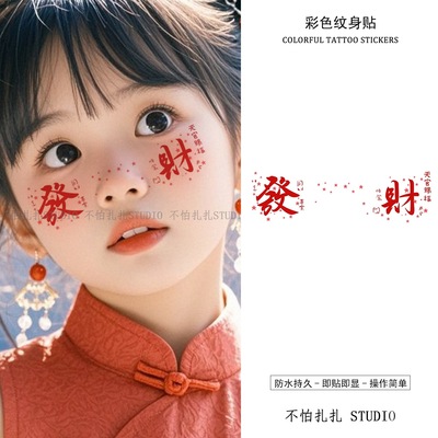发财脸部妆容纹身贴防水新年天官赐福元旦春节拍照儿童表演彩色贴
