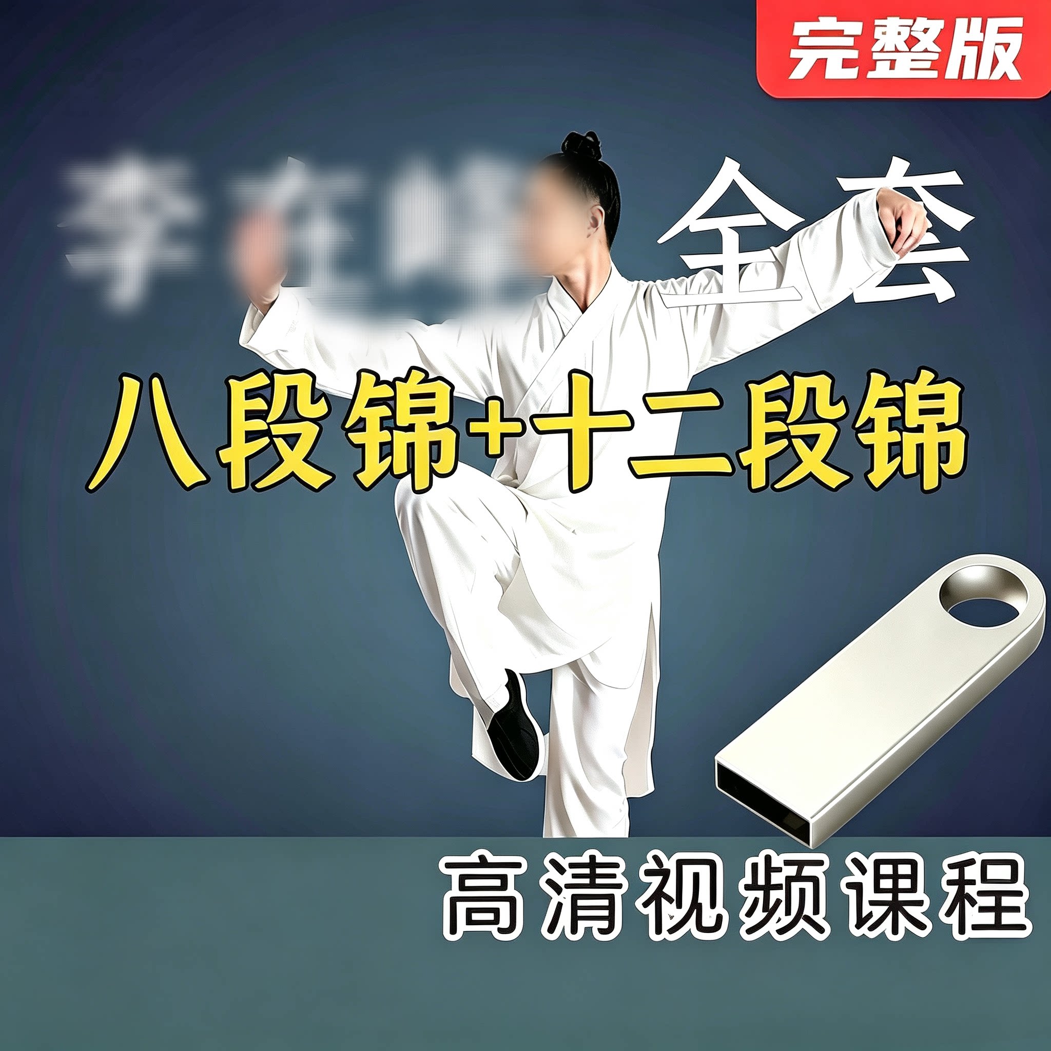 李老师高清十二段锦U盘