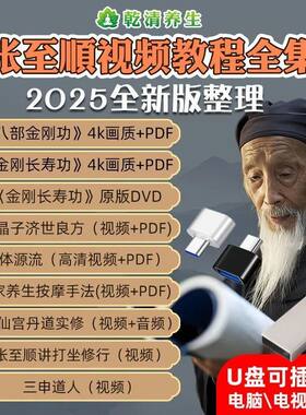 张至顺八部金刚功养生U盘课程