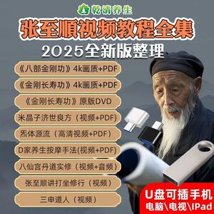 张至顺八部金刚功养生U盘课程