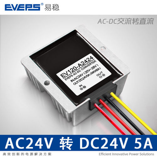 EVEPS易稳电源AC24V转DC24V5A120W交流转直流电源转换器