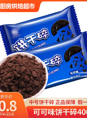 中号饼干碎400g甜品木糠杯原料