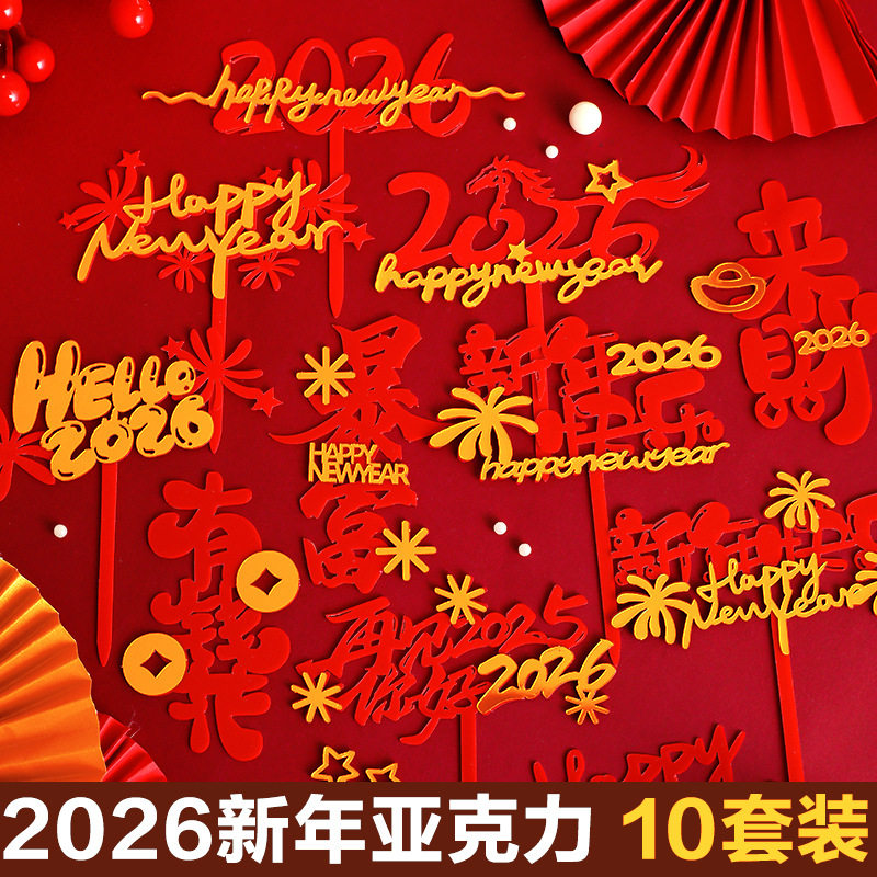 2026原创新年亚克力蛋糕插牌烘焙蛋糕装饰新年春节亚克力插件,节庆用品/礼品,蛋糕/烘焙装饰用品,淘宝优惠券,粉丝福利购,淘宝优惠卷