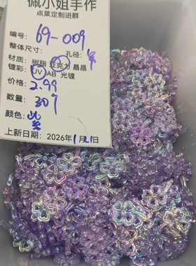 （9.9元包邮）69-009   30个紫色吊孔四叶草