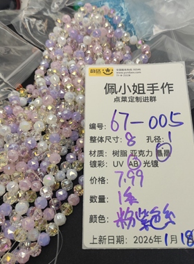 （9.9元包邮）67-005  一条（约70颗）粉紫色系晶晶花球