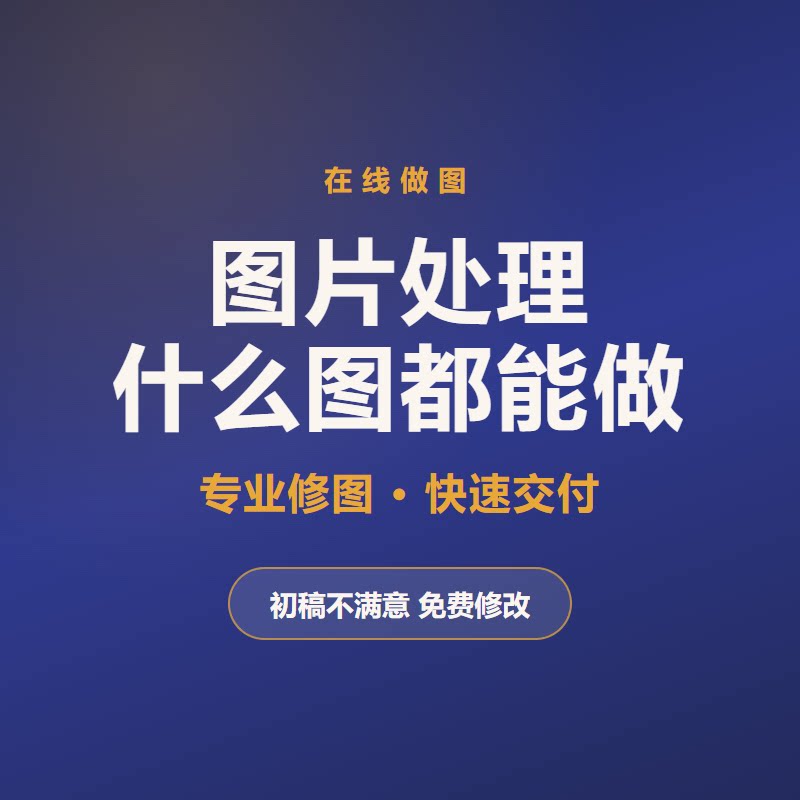 P图修图图片处理抠图改字PDF证件照去水印在线做图批图专业修图