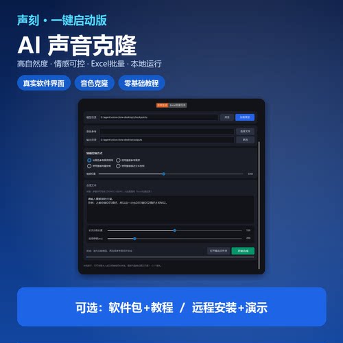 声刻AI声音克隆软件人声模仿音色复刻文字转语音情感控制Exce批量