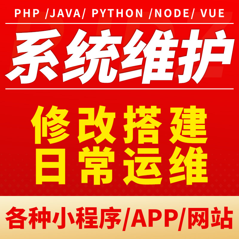 网站搭建系统维护app软件开发定制设计算机项目php企业形象V设计