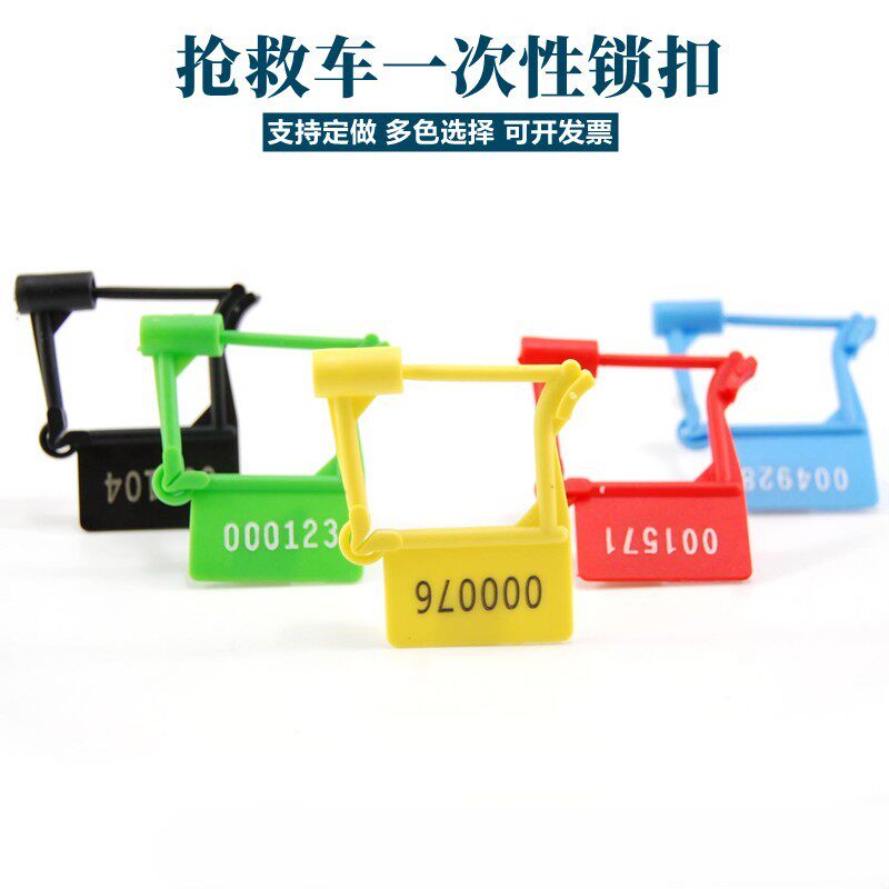 一次性医疗锁扣塑料急救车封条锁箱包小挂锁防盗伪掉调包标签定制