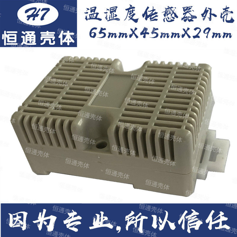 【恒通】温湿度传感器塑料外壳/机柜/机箱/壳体