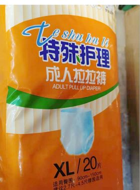 特殊护理成人拉拉裤XL大号老年尿不湿内裤式尿裤孕妇加厚透气20片