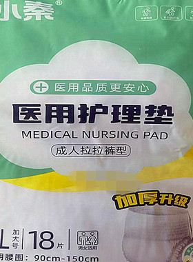 小秦医用护理垫XL成人拉拉裤型加厚立体护围18片透气膜护理裤