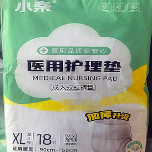 小秦医用护理垫XL成人拉拉裤型加厚立体护围18片透气膜护理裤