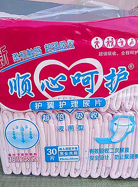 整组10包顺心呵护夜用型护翼护理成人纸尿片29*55cm尿不湿共300片