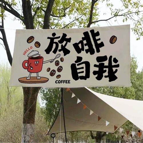 市集后备箱咖啡摆摊氛围装饰挂布店铺门头招牌横幅广告背景布定制