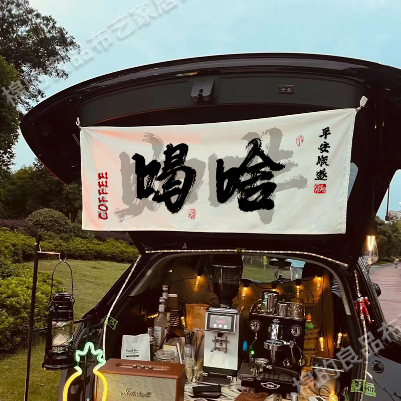 后备箱摆摊挂布街边集市招牌横幅氛围门头夜市装饰咖啡广告布定制