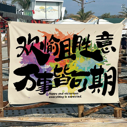 户外露营背景布定制集市广告布野营地小院民宿打卡氛围感装饰挂布
