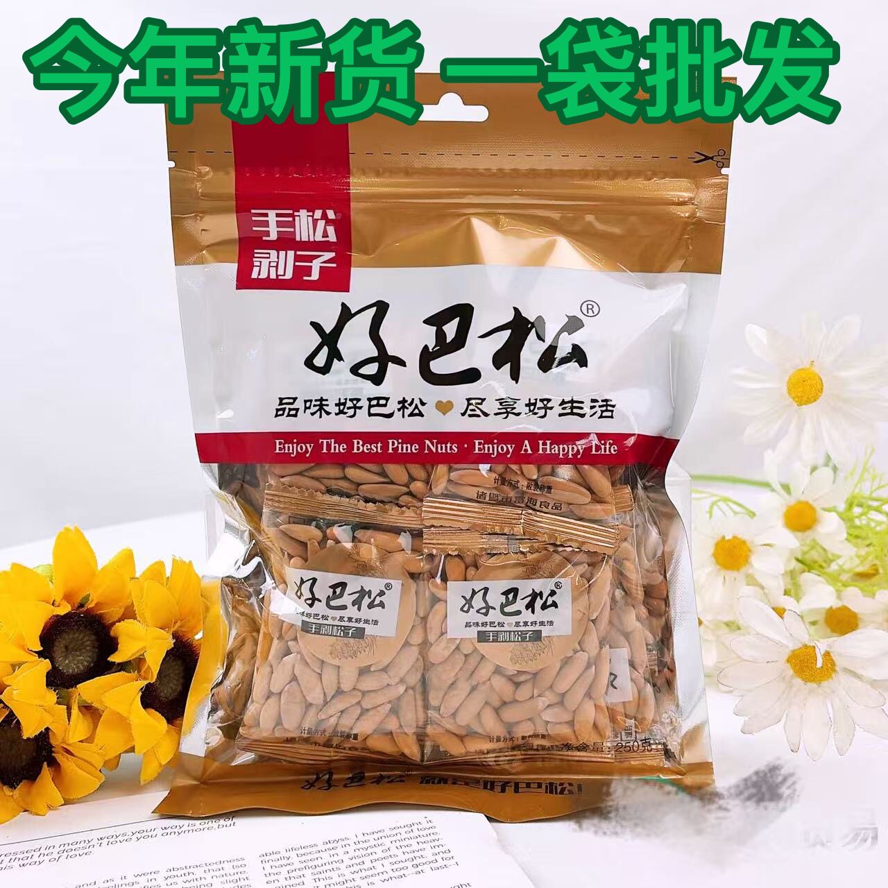 新货好巴松手剥松子250g袋装巴西松子坚果炒货休闲零食年货小包装